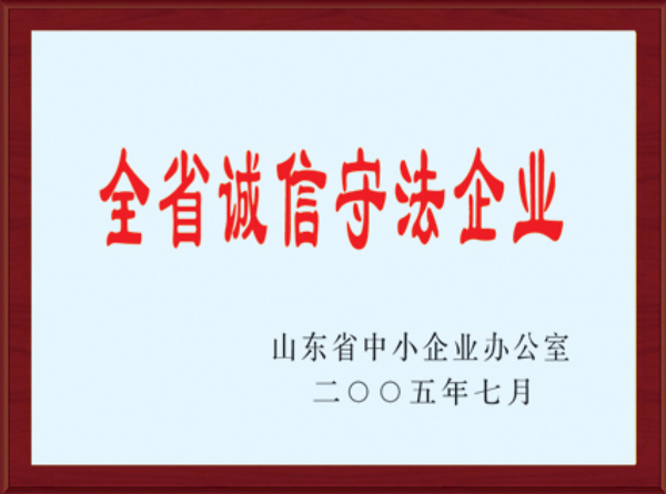 全省诚信守法企业